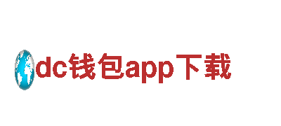dc钱包app下载电动车-革命性的绿色出行方式